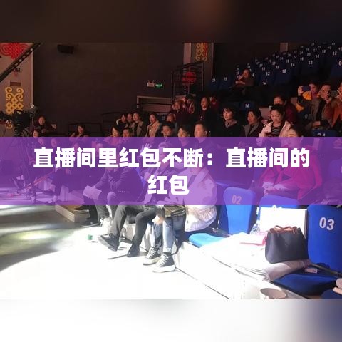 直播間里紅包不斷：直播間的紅包 
