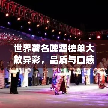 世界著名啤酒榜單大放異彩，品質(zhì)與口感一覽無余！