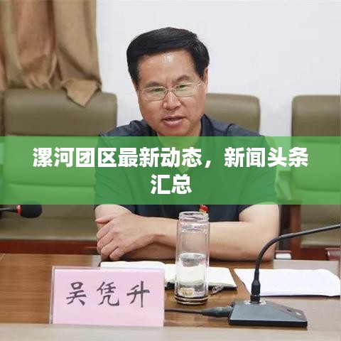 漯河團(tuán)區(qū)最新動(dòng)態(tài)，新聞?lì)^條匯總