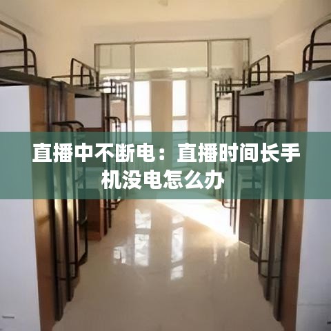 直播中不斷電：直播時(shí)間長(zhǎng)手機(jī)沒(méi)電怎么辦 
