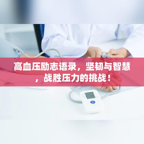 高血壓勵(lì)志語錄，堅(jiān)韌與智慧，戰(zhàn)勝壓力的挑戰(zhàn)！