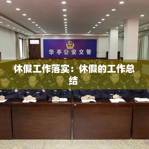 休假工作落實(shí)：休假的工作總結(jié) 