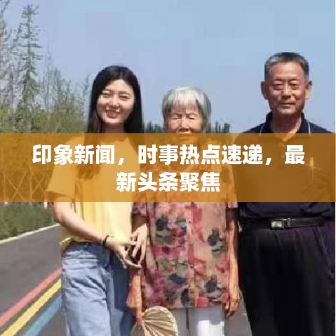 印象新聞，時(shí)事熱點(diǎn)速遞，最新頭條聚焦
