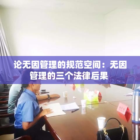 論無(wú)因管理的規(guī)范空間：無(wú)因管理的三個(gè)法律后果 