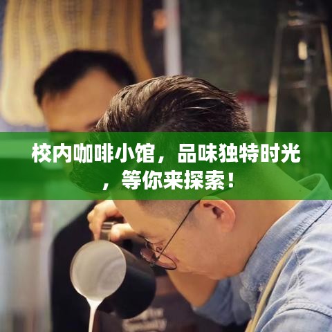 校內(nèi)咖啡小館，品味獨特時光，等你來探索！