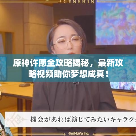 原神許愿全攻略揭秘，最新攻略視頻助你夢(mèng)想成真！