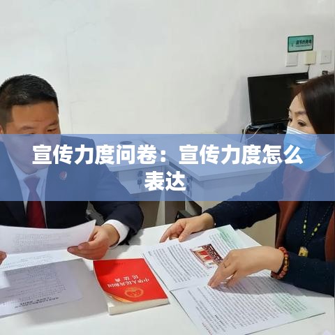 宣傳力度問卷：宣傳力度怎么表達 