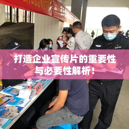 打造企業(yè)宣傳片的重要性與必要性解析！