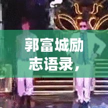 郭富城勵(lì)志語(yǔ)錄，探尋生活的力量與智慧之道