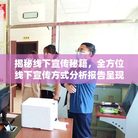 揭秘線下宣傳秘籍，全方位線下宣傳方式分析報告呈現(xiàn)！