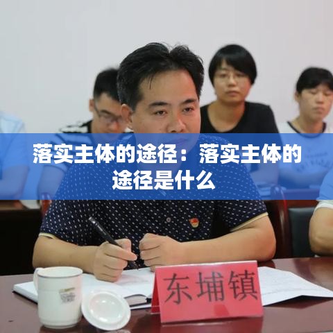 落實(shí)主體的途徑：落實(shí)主體的途徑是什么 