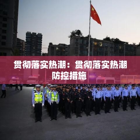 貫徹落實(shí)熱潮：貫徹落實(shí)熱潮防控措施 