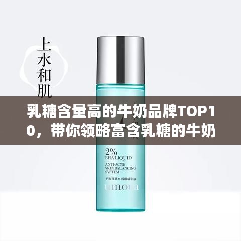 乳糖含量高的牛奶品牌TOP10，帶你領(lǐng)略富含乳糖的牛奶產(chǎn)品風(fēng)采