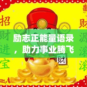 勵志正能量語錄，助力事業(yè)騰飛，開啟生意興隆之門