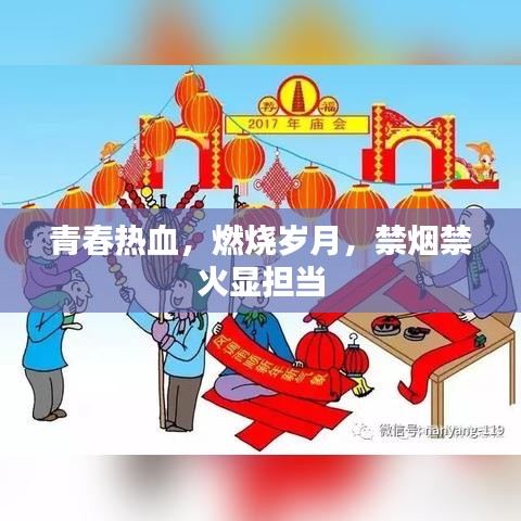 青春熱血，燃燒歲月，禁煙禁火顯擔當