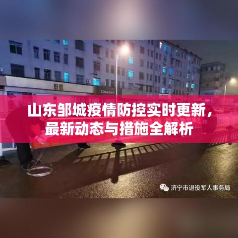 山東鄒城疫情防控實時更新，最新動態(tài)與措施全解析