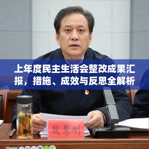 上年度民主生活會整改成果匯報，措施、成效與反思全解析