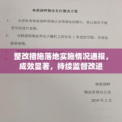 整改措施落地實施情況通報，成效顯著，持續(xù)監(jiān)督改進