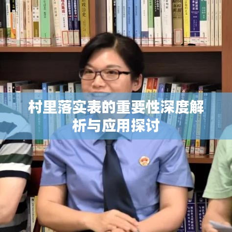 村里落實(shí)表的重要性深度解析與應(yīng)用探討