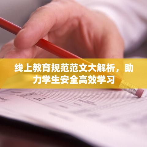 線上教育規(guī)范范文大解析，助力學(xué)生安全高效學(xué)習(xí)