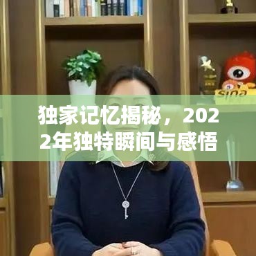 獨(dú)家記憶揭秘，2022年獨(dú)特瞬間與感悟印記——獨(dú)家記憶XXXX年珍藏版回顧