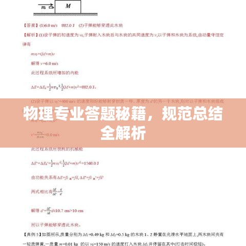 物理專業(yè)答題秘籍，規(guī)范總結(jié)全解析