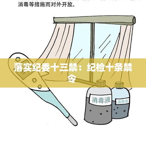 落實(shí)紀(jì)委十三禁：紀(jì)檢十條禁令 