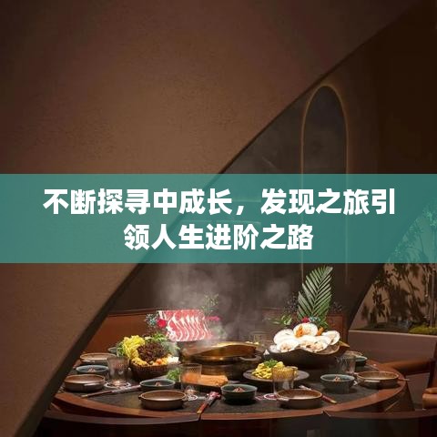 不斷探尋中成長，發(fā)現(xiàn)之旅引領人生進階之路