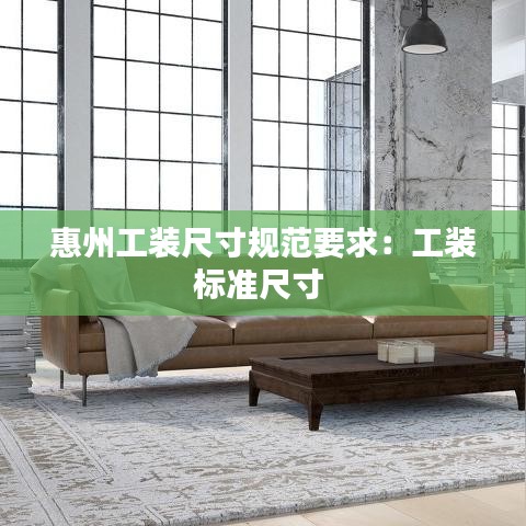 惠州工裝尺寸規(guī)范要求：工裝標(biāo)準(zhǔn)尺寸 