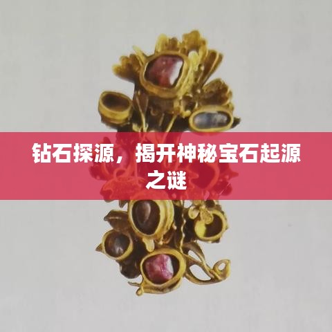 鉆石探源，揭開(kāi)神秘寶石起源之謎