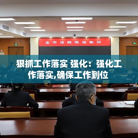 狠抓工作落實(shí) 強(qiáng)化：強(qiáng)化工作落實(shí),確保工作到位 