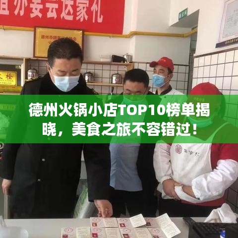 德州火鍋小店TOP10榜單揭曉，美食之旅不容錯過！