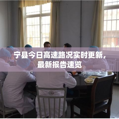 寧縣今日高速路況實時更新，最新報告速覽