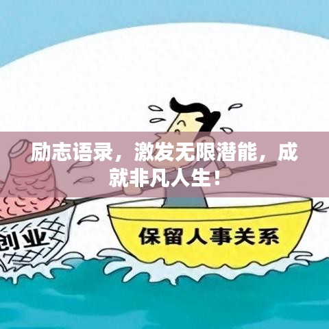 勵志語錄，激發(fā)無限潛能，成就非凡人生！