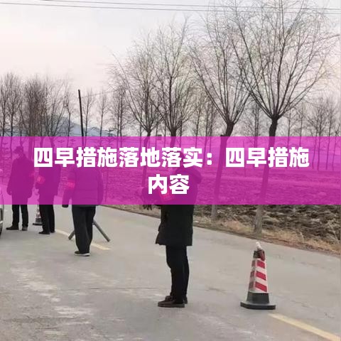 四早措施落地落實(shí)：四早措施內(nèi)容 