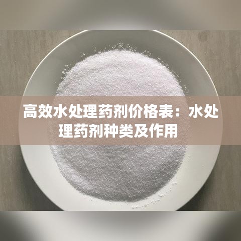 高效水處理藥劑價(jià)格表：水處理藥劑種類及作用 