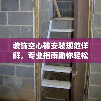 裝飾空心磚安裝規(guī)范詳解，專業(yè)指南助你輕松打造美觀空間