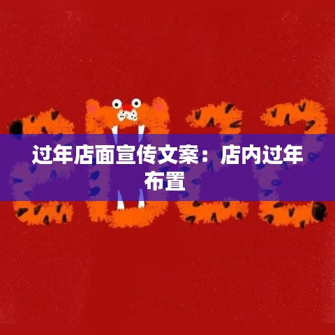 過年店面宣傳文案：店內(nèi)過年布置 