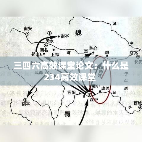 三四六高效課堂論文：什么是234高效課堂 