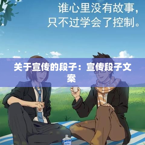 關(guān)于宣傳的段子：宣傳段子文案 