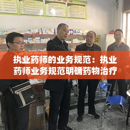 執(zhí)業(yè)藥師的業(yè)務(wù)規(guī)范：執(zhí)業(yè)藥師業(yè)務(wù)規(guī)范明確藥物治療管理的重點(diǎn)對象包括 