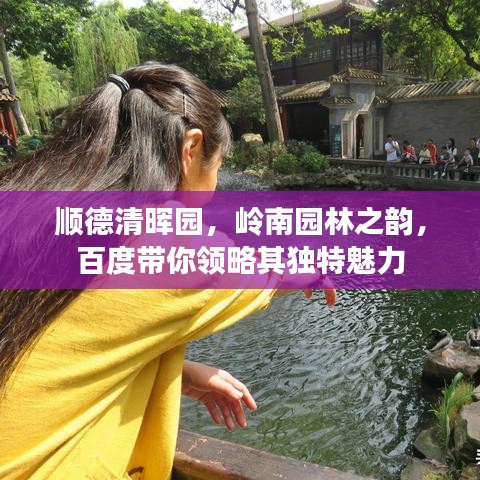 順德清暉園，嶺南園林之韻，百度帶你領(lǐng)略其獨(dú)特魅力