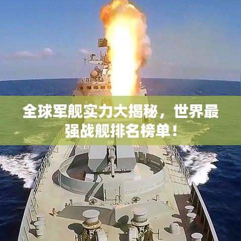 全球軍艦實(shí)力大揭秘，世界最強(qiáng)戰(zhàn)艦排名榜單！