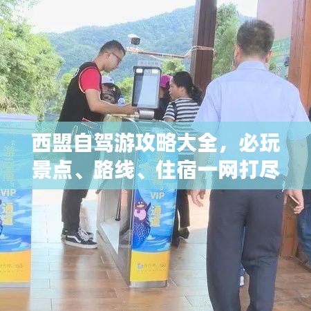 西盟自駕游攻略大全，必玩景點、路線、住宿一網(wǎng)打盡！