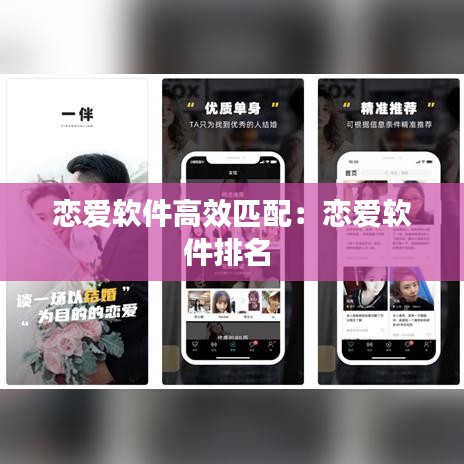戀愛軟件高效匹配：戀愛軟件排名 
