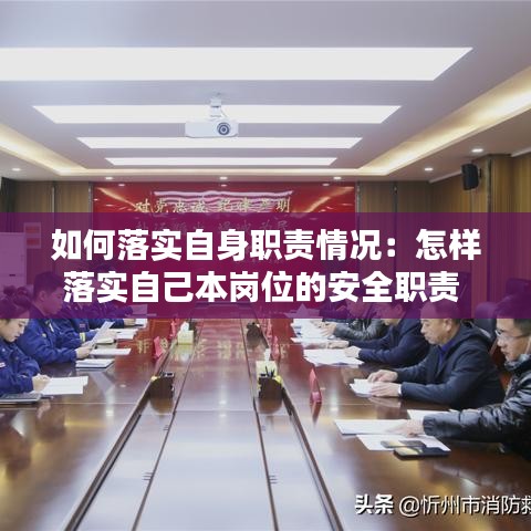 如何落實(shí)自身職責(zé)情況：怎樣落實(shí)自己本崗位的安全職責(zé) 