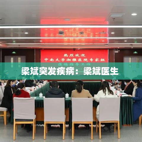 梁斌突發(fā)疾?。毫罕筢t(yī)生 