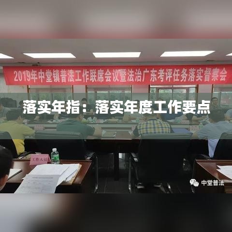落實年指：落實年度工作要點 