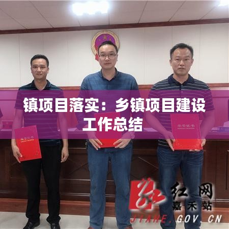 鎮(zhèn)項目落實：鄉(xiāng)鎮(zhèn)項目建設(shè)工作總結(jié) 