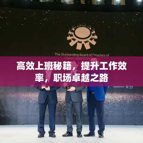 高效上班秘籍，提升工作效率，職場卓越之路